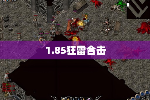 1.85狂雷合击