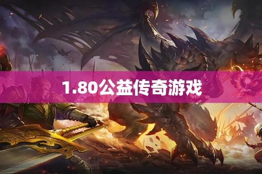 1.80公益传奇游戏