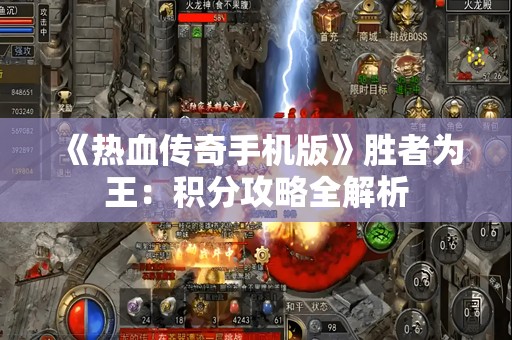 《热血传奇手机版》胜者为王：积分攻略全解析