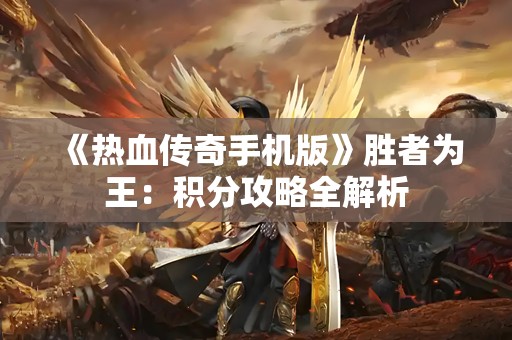 《热血传奇手机版》胜者为王：积分攻略全解析