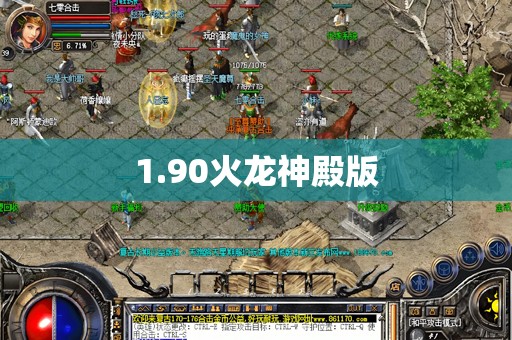 1.90火龙神殿版