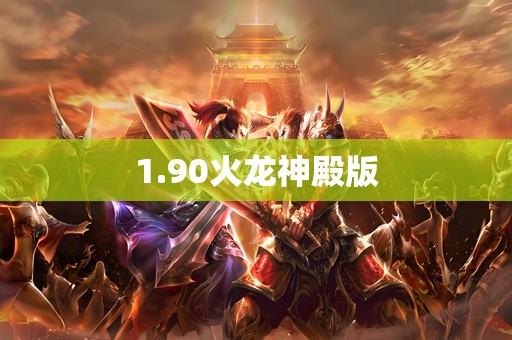 1.90火龙神殿版