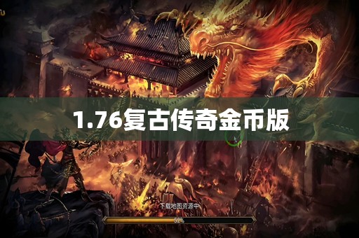 1.76复古传奇金币版