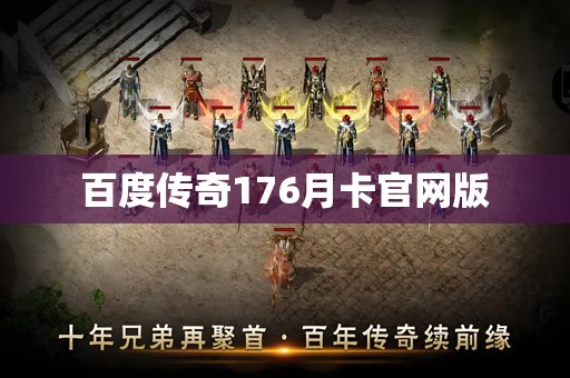 百度传奇176月卡官网版