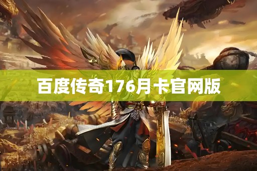 百度传奇176月卡官网版