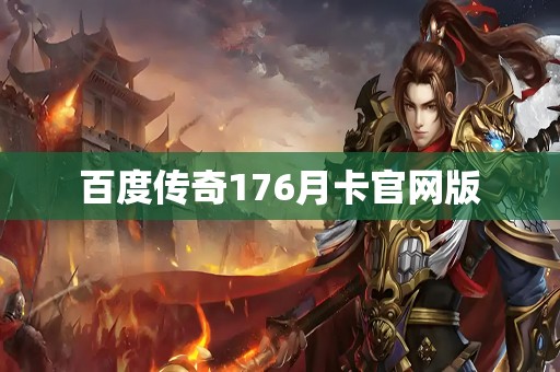 百度传奇176月卡官网版