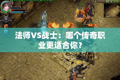 法师VS战士：哪个传奇职业更适合你？