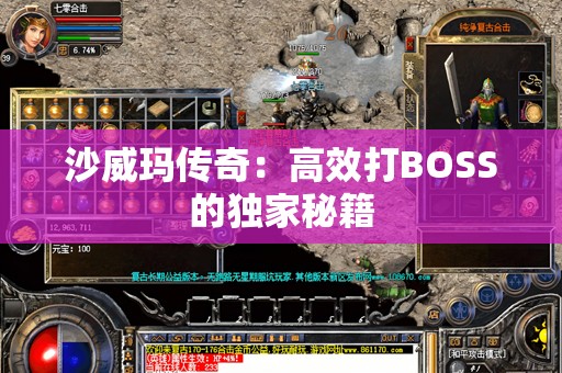 沙威玛传奇：高效打BOSS的独家秘籍