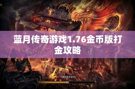 蓝月传奇游戏1.76金币版打金攻略